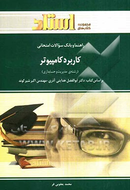 راهنما و بانک سوالات امتحانی کاربرد کامپیوتر در رشته‌های مدیریت و حسابداری