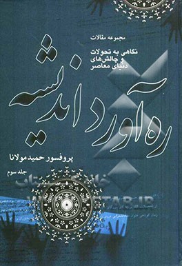ره‌آورد اندیشه: مجموعه مقالات (نگاهی به تحولات و چالش‌های دنیای معاصر): آینده جهان: مقاله‌های سال‌های 1383 تا 1388