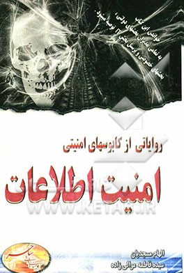 روایاتی از کابوسهای امنیتی: امنیت اطلاعات