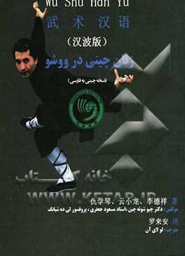 زبان چینی در ووشو