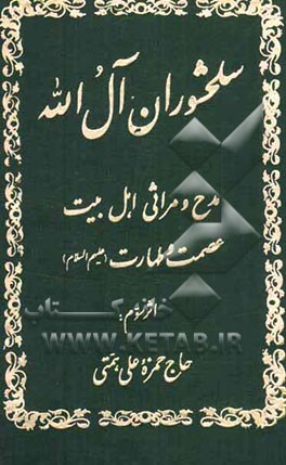 سلحشوران آل الله: مدح و مراثی اهل بیت عصمت و طهارت (ع)