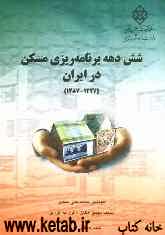 شش دهه برنامه‌ریزی مسکن در ایران (1327 - 1387)