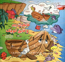 قایقران پیر و قایق کوچک