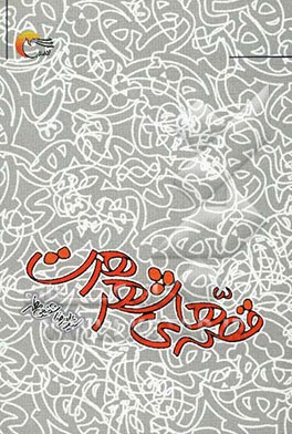 قصه‌های شهر هرت