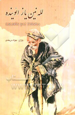 لله‌نین یاز ائوینده کئچن خاطیره لر مجموعه‌سی