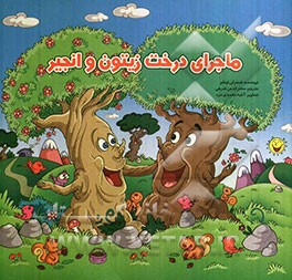 ماجرای درخت زیتون و انجیر