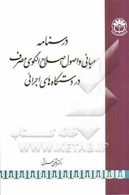 مبانی و اصول اصلاح الگوی مصرف در دستگاه‌های اجرائی