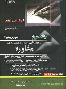 مجموعه آزمون‌های کارشناسی ارشد مشاوره