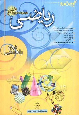 مجموعه نوین ‌یار امتحان ریاضی سال دوم راهنمایی