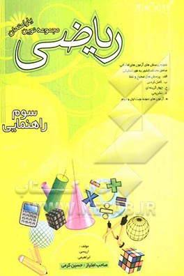 مجموعه نوین ‌یار امتحان ریاضی سال سوم راهنمایی