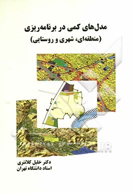 مدل‌های کمی در برنامه‌ریزی (منطقه‌ای، شهری و روستایی)