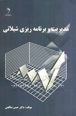 مدیریت و برنامه‌ریزی شیلاتی