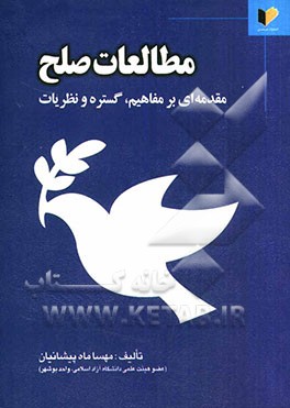 مطالعات صلح: مقدمه‌ای بر مفاهیم، گستره و نظریات