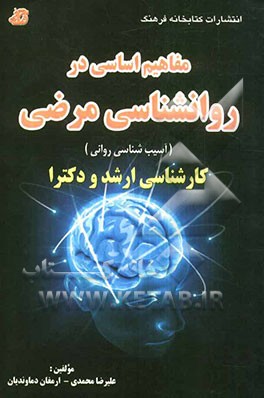 مفاهیم اساسی در روانشناسی مرضی (آسیب‌شناسی روانی) "کارشناسی ارشد و دکترا"