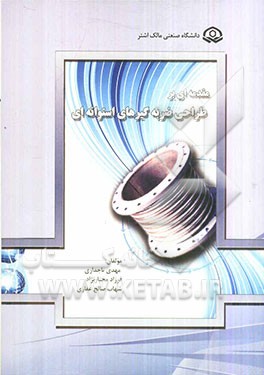 مقدمه‌ای بر طراحی ضربه‌گیرهای استوانه‌ای