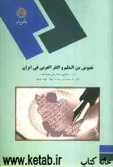 نصوص من النظم و النثر العربی فی ایران (من بدایه الفتح الاسلامی الی سقوط بغداد): رشته زبان و ادبیات عرب