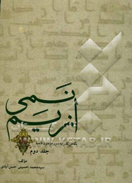 نمی از یم: نگاهی به سور قرآنی مومنون - نور - فرقان - شعراء - نمل - قصص - عنکبوت - روم - لقمان - سجده - احزاب - سباء