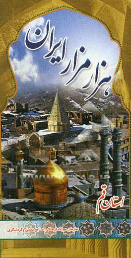 هزار مزار ایران: پژوهشی در معماری و شرح حال شخصیت‌های مدفون در بناهای ثبت شده ایران، استان قم