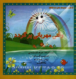 وقتی مهربانی برگردد