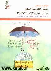 پنجمین کنگره بین‌المللی بهداشت، درمان و مدیریت بحران در حوادث و بلایا
