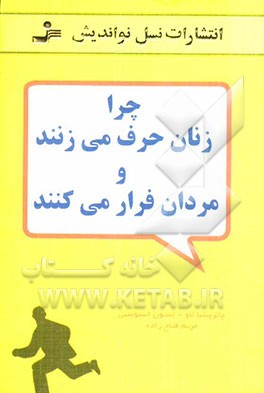 چرا زنان حرف می‌زنند و مردان فرار می‌کنند