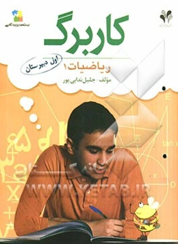 کاربرگ بسته مدیریت کلاسی / ریاضیات 1