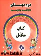 کتاب مکمل بخوانیم و بنویسیم دوم دبستان
