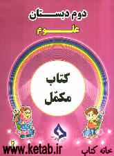 کتاب مکمل علوم دوم دبستان