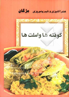 کوفته‌ها و املت‌ها