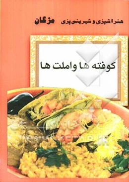 کوفته‌ها و املت‌ها