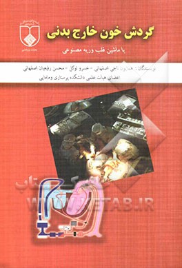 گردش خون خارج بدنی با ماشین قلب و ریه مصنوعی