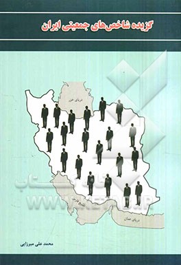 گزیده شاخص‌های جمعیتی ایران: 1385 - 1335