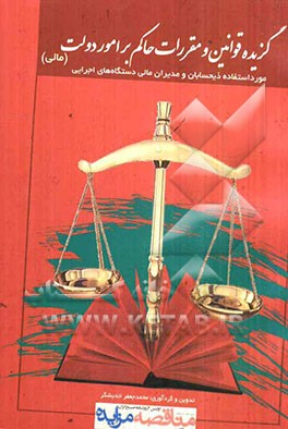 گزیده قوانین و مقررات حاکم بر امور دولت، مورد استفاده ذیحسابان و مدیران مالی دستگاه‌ها‌ی اجرایی