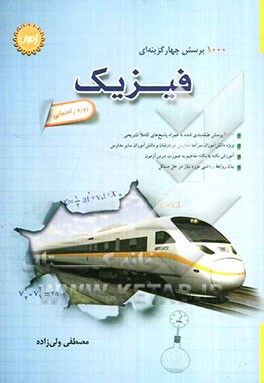 1000 پرسش چهارگزینه‌ای فیزیک دوره راهنمایی