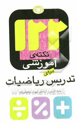 122 نکته‌ی آموزشی برای تدریس ریاضیات
