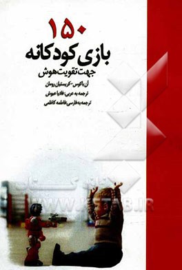 150 بازی: جهت تقویت هوش کودکان