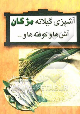 آشپزی گیلانه مژگان (آش‌ها، کوفته‌ها، دلمه‌ها، کوکوها، شامی‌ها، کباب‌ها)