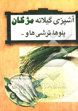 آشپزی گیلانه مژگان (پلوها، ترشی‌ها، رب‌ها، بورانی‌ها)