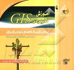 آموزش کاربردی GIS برای شبکه‌های توزیع برق به همراه خودآموز ArcGIS10 و مفاهیم پایه GIS