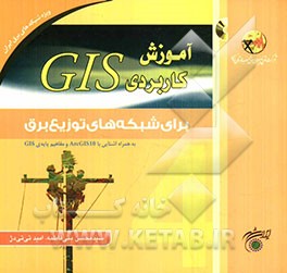 آموزش کاربردی GIS برای شبکه‌های توزیع برق به همراه خودآموز ArcGIS10 و مفاهیم پایه GIS