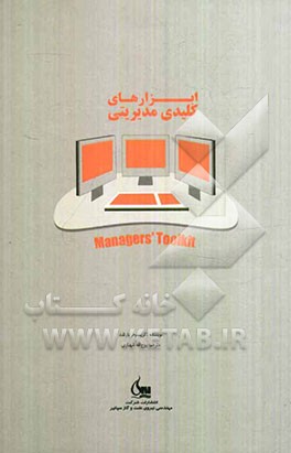 ابزارهای کلیدی مدیریتی: سیزده مهارت کاربردی مورد نیاز مدیران برای موفقیت