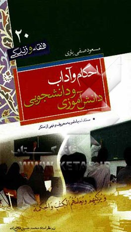 احکام و آداب دانش‌آموزش و دانشجویی