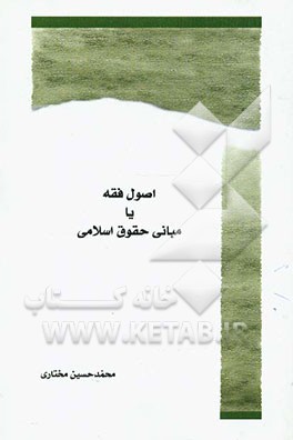 اصول فقه یا مبانی حقوق اسلامی