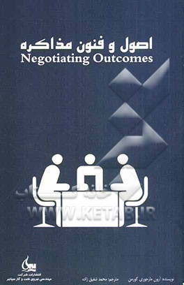 اصول و فنون مذاکره