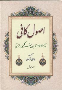 اصول کافی: کتاب عقل و جهل - کتاب فضل علم - کتاب توحید