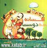 افسانه سه دوست