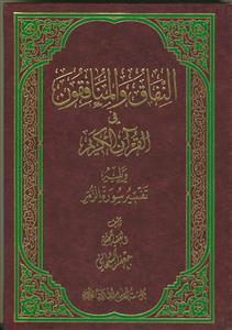 النفاق و المنافقون فی القرآن الکریم: ویلیه تفسیر سوره الزمر