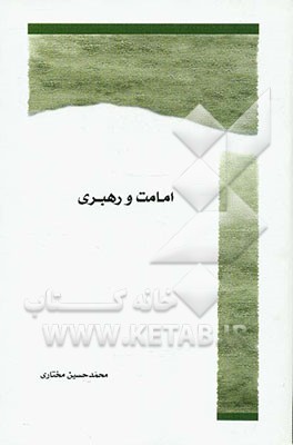 امامت و رهبری