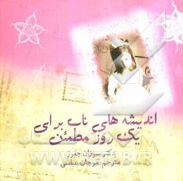 اندیشه‌های ناب برای یک روز مطمئن