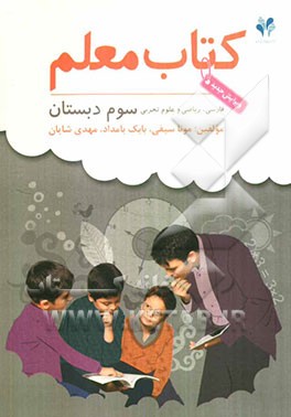 بسته مدیریت کلاسی: کتاب معلم فارسی، ریاضی و علوم تجربی سوم دبستان